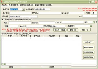 通用醫(yī)藥藥品銷售出庫(kù)單打印軟件 32.4.2 版本銷售介紹
